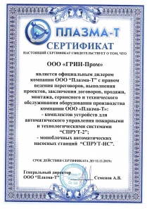 Сертификат ПЛАЗМА-Т